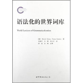 语法化的世界词库（中译本） [World Lexicon of Grammaticalization] pdf epub mobi 电子书 下载