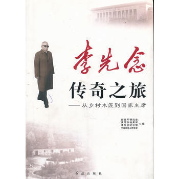 李先念传奇之旅--从乡村木匠到国家主席 9787505117655 pdf epub mobi 电子书 下载