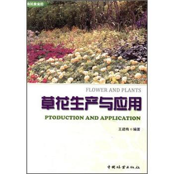 农民至富经：草花生产与应用 [Ptoduction and Application] pdf epub mobi 电子书 下载