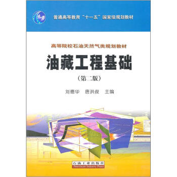 高等院校石油天然氣類規劃教材：油藏工程基礎（第2版） pdf epub mobi 電子書 下載
