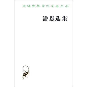 漢譯世界學術名著叢書：潘恩選集 pdf epub mobi 電子書 下載