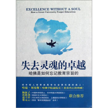 失去灵魂的卓越：哈佛是如何忘记教育宗旨的 [Excellence Without A Soul How a Great University Forgot Education] pdf epub mobi 电子书 下载