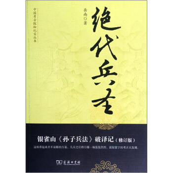 中國考古探秘紀實叢書：絕代兵聖（銀雀山孫子兵法破譯記）（修訂版） pdf epub mobi 電子書 下載
