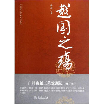 中國考古探秘紀實叢書：越國之殤（廣州南越王墓發掘地）（修訂版） pdf epub mobi 電子書 下載