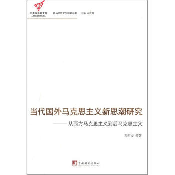 當代國外馬剋思主義新思潮研究:從西方馬剋思主義到後馬剋思主義
