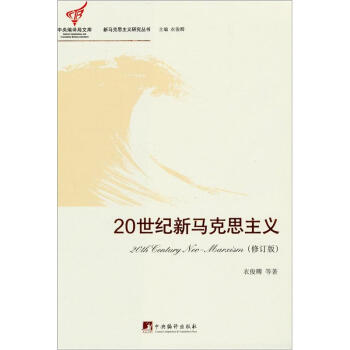 20世紀新馬剋思主義(修訂版)