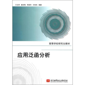 高等学校研究生教材：应用泛函分析 pdf epub mobi 电子书 下载