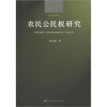 農民公民權研究