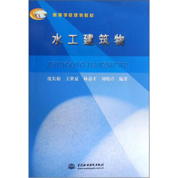 高等學校規劃教材：水工建築物 pdf epub mobi 電子書 下載