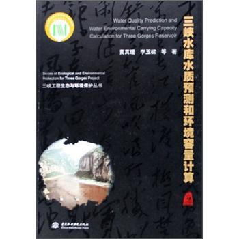 三峡水库水质预测和环境容量计算 pdf epub mobi 电子书 下载