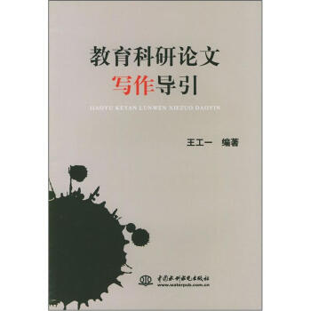 教育科研論文寫作導引 pdf epub mobi 電子書 下載