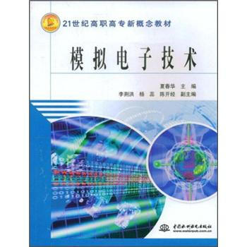 模拟电子技术/21世纪高职高专新概念教材 pdf epub mobi 电子书 下载