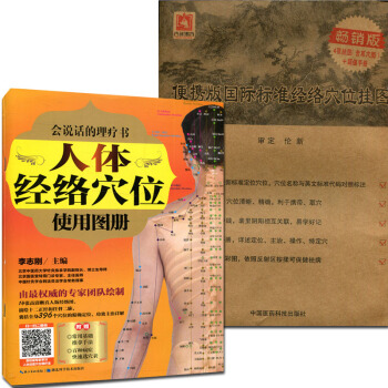 人體經絡穴位使用圖冊+國際標準經絡穴位掛圖(附使用說明書)(4張掛圖含耳穴圖+超值手冊) pdf epub mobi 電子書 下載
