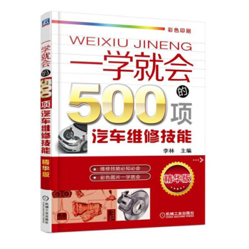 包邮 一学就会的500项汽车维修技能 第2版 汽车维修书籍 修车维护与保养技术 汽修