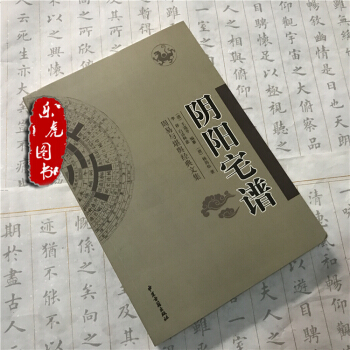 正版 陰陽宅譜 含（黃帝宅經 疑龍經 撼龍經 陽宅撮要等）文白對照 周易與堪輿經典文集 pdf epub mobi 電子書 下載