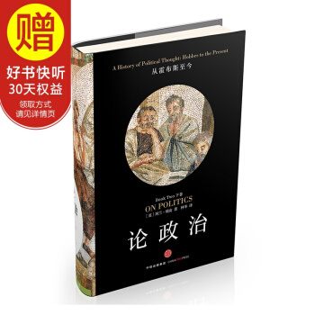包邮 新思文库 论政治（下卷） 中信出版社 pdf epub mobi 电子书 下载