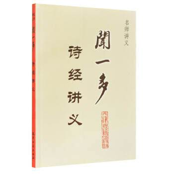 正版 名师讲义 闻一多诗经讲义 天津古籍出版社 pdf epub mobi 电子书 下载