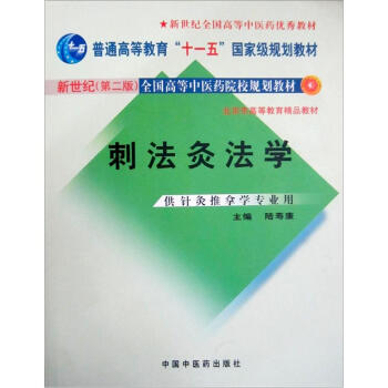 新世紀（第2版）全國高等中醫院校規劃教材：刺法灸法學（供針灸推拿學專業用） pdf epub mobi 電子書 下載