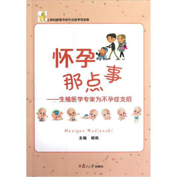 怀孕那点事：生殖医学专家为不孕症支招 pdf epub mobi 电子书 下载