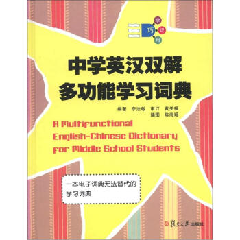 中學英漢雙解多功能學習詞典 [A Multifunctional English-Chinese Oictionary For Middle School Students] pdf epub mobi 電子書 下載