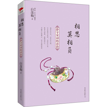 白落梅作品：相思莫相负·静守宋词的清韵 pdf epub mobi 电子书 下载