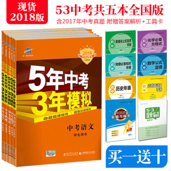 【立减15】2018新版 五年中考三年模拟全国版数学英语物理化学语文 5年中考3年模拟 pdf epub mobi 电子书 下载
