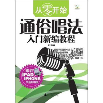 從零開始：通俗唱法入門新編教程 pdf epub mobi 電子書 下載