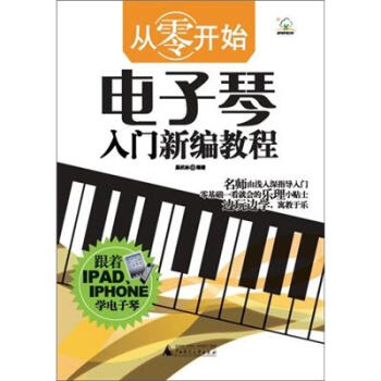 从零开始：电子琴入门新编教程 pdf epub mobi 电子书 下载