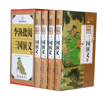 国学经典：李渔批阅三国演义全4册 珍藏典本 pdf epub mobi 电子书 下载