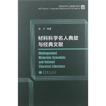 材料科學與工程著作係列：材料科學名人典故與經典文獻 [Distinguished Materials Scientists and Related Classical Literature] pdf epub mobi 電子書 下載