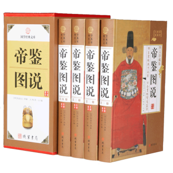 国学经典：帝鉴图说全4册 珍藏典本 pdf epub mobi 电子书 下载