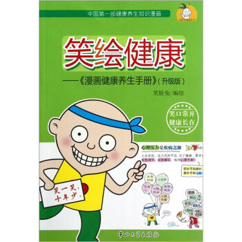 笑繪健康:漫畫健康養生手冊(升級版)