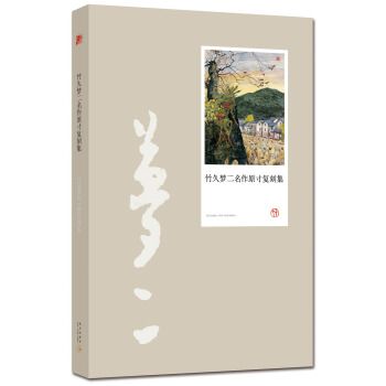 竹久夢二名作原寸復刻集 pdf epub mobi 電子書 下載