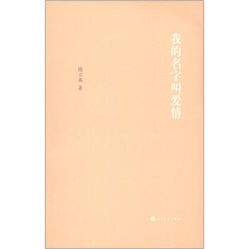 我的名字叫愛情 pdf epub mobi 電子書 下載