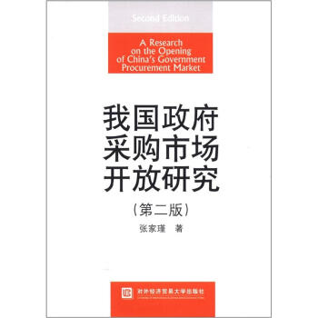 我國政府采購市場開放研究（第2版） [A Research on the Opening of China's Government Procurement Market] pdf epub mobi 電子書 下載