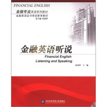 金融专业英语系列教材·金融英语证书考试参考教材：金融英语听说（附光盘1张） [Financial English Listening and Speaking] pdf epub mobi 电子书 下载