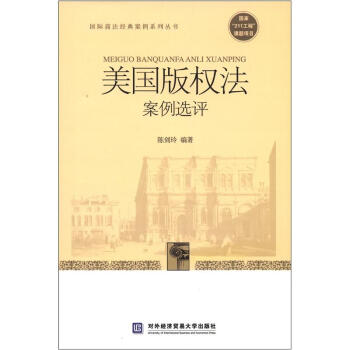 国际商法经典案例系列丛书：美国版权法案例选评 pdf epub mobi 电子书 下载