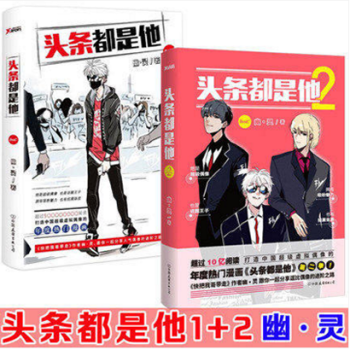 头条都是他1+2 幽·灵 著 打造中国虚拟偶像的超火爆连载漫画 pdf epub mobi 电子书 下载