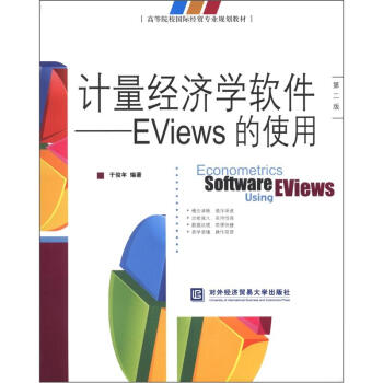 高等院校國際經貿專業規劃教材·計量經濟學軟件：EViews的使用（第2版） [Econometrics Software Eviews Using] pdf epub mobi 電子書 下載