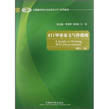 全國翻譯碩士專業學位(MTI)係列教材:MTI畢業論文寫作指南
