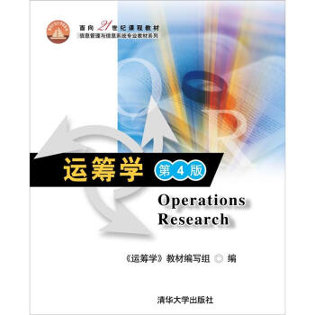 麵嚮21世紀課程教材·信息管理與信息係統專業教材係列:運籌學(第4版)