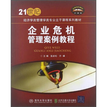 企業危機管理案例教程/21世紀經濟學類管理學類專業主乾課程係列教材