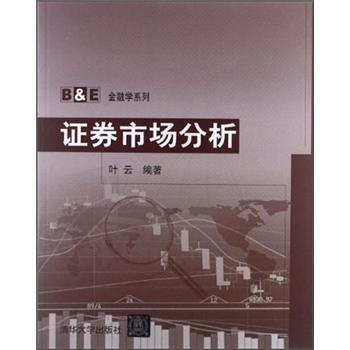 B&E金融学系列：证券市场分析 pdf epub mobi 电子书 下载