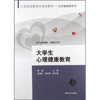 大學生心理健康教育/21世紀高職高專規劃教材·公共基礎課係列 pdf epub mobi 電子書 下載