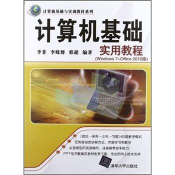 計算機基確與實訓教材係列：計算機基礎實用教程（Windows 7+Office 2010版） pdf epub mobi 電子書 下載