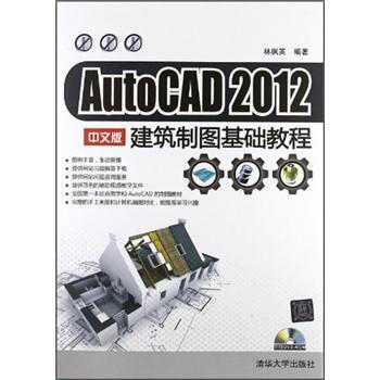 AutoCAD 2012建築製圖基礎教程（中文版）（附光盤1張） pdf epub mobi 電子書 下載