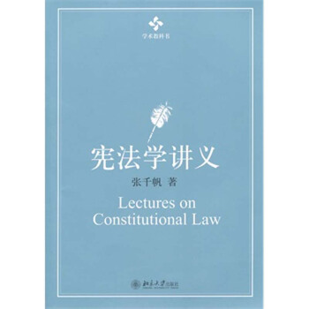 上海中法圖 憲法學講義 張韆帆 北大