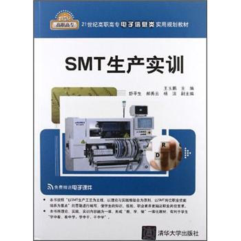 SMT生产实训/21世纪高职高专电子信息类实用规划教材