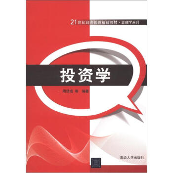 投资学/21世纪经济管理精品教材·金融学系列