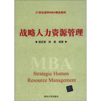 战略人力资源管理/21世纪清华MBA精品教材 [MBA Strategic Human Resource Management] pdf epub mobi 电子书 下载